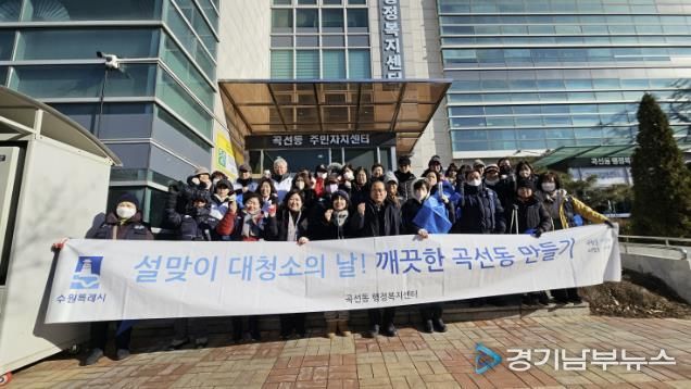 수원시 권선구 곡선동, 설맞이 대청소 실시