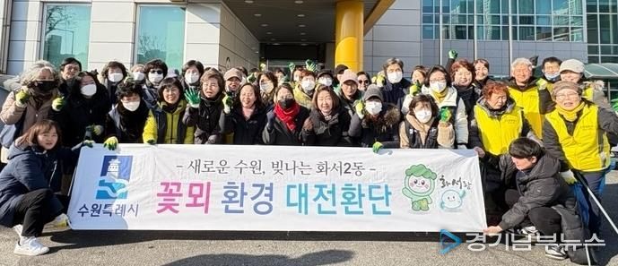 수원시 팔달구 화서2동, 설명절 맞이 대청소 실시