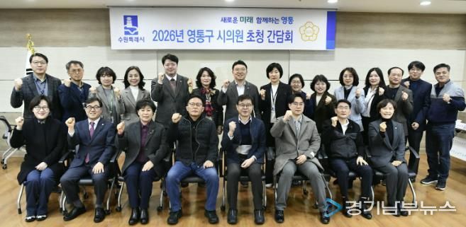 수원시 영통구, 2026년 상반기 시의원 초청 간담회 개최