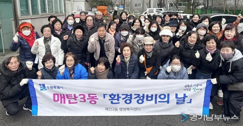 수원시 영통구 매탄3동, 주민과 함께하는 설맞이 환경정비...깨끗한 명절맞이 준비 완료