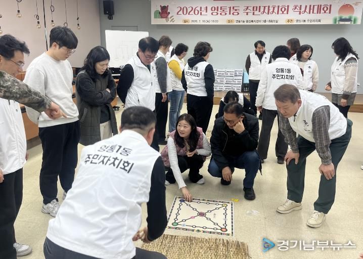 윷놀이로 나눈 웃음, 수원시 영통구 영통1동 주민자치회 척사대회 성료