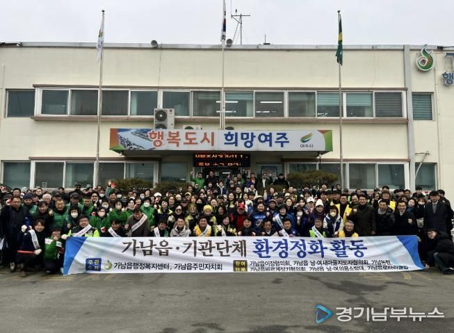 여주시 가남읍 기관단체 설맞이 대청소 추진