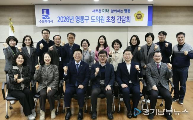 수원시 영통구, 2026년 상반기 도의원 간담회 개최