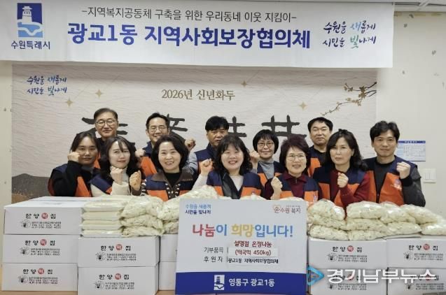 수원시 영통구 광교1동, 지역사회보장협의체와 설맞이 떡국떡 판매로 이웃사랑 실천