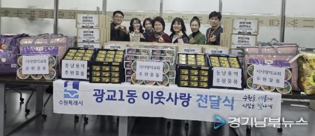 수원시 영통구 광교1동, 설 명절 맞아 '이웃나눔 전달식' 개최