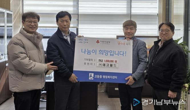 ㈜에코월드, 어려운 이웃을 위해 수원시 팔달구 고등동에 성금 100만원 기탁