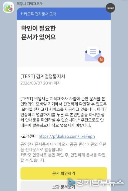 의왕시, 지적재조사 통지서 모바일 발송 시행