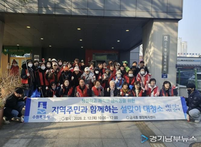 수원시 권선구 금곡동, 2026 설맞이 일제 대청소 실시