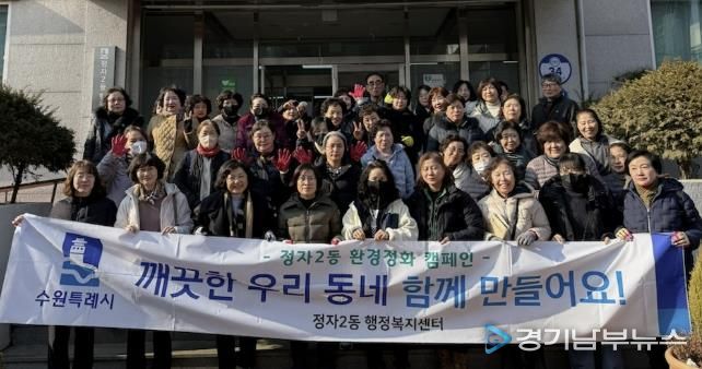설맞이 대청소, 깨끗한 수원시 장안구 정자2동 우리 함께 만들어요!
