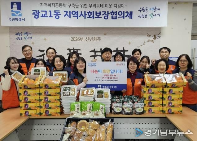 수원시 영통구 광교1동 지역사회보장협의체, 설맞이 이웃사랑 나눔 활동 전개