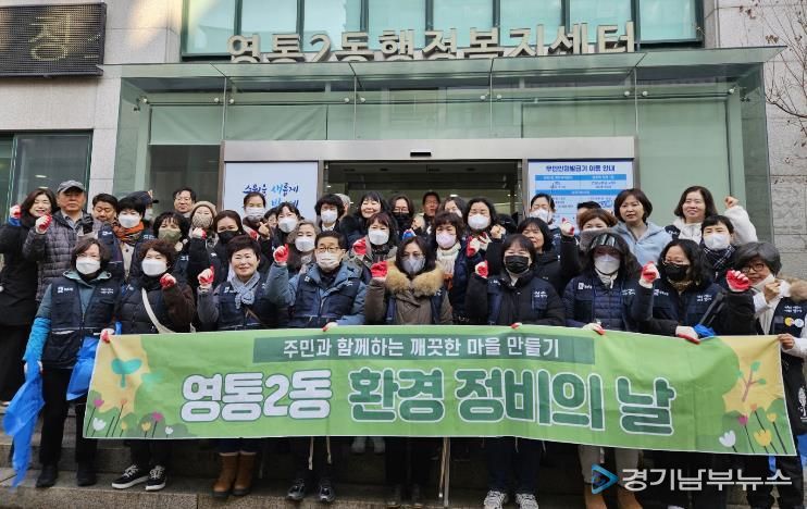 수원시 영통구 영통2동, 설 연휴 대비 대청소 실시