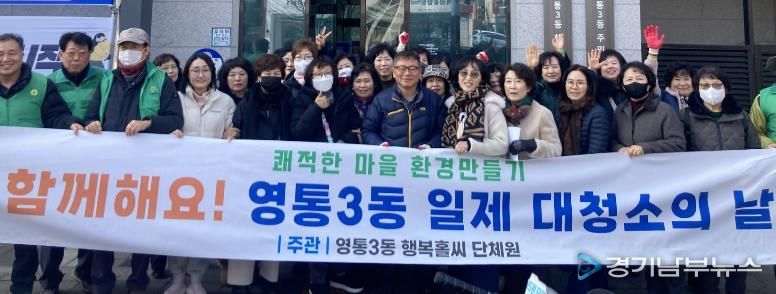 수원시 영통구 영통3동, 통장협의회와 함께하는‘설맞이 일제 대청소의 날’ 실시