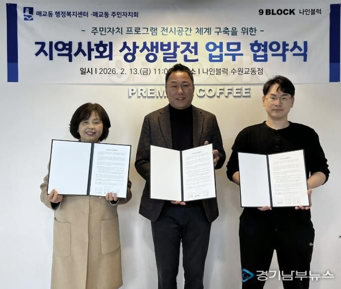 수원시 팔달구 매교동 주민자치회, 주민자치 프로그램 전시공간 협약식 개최