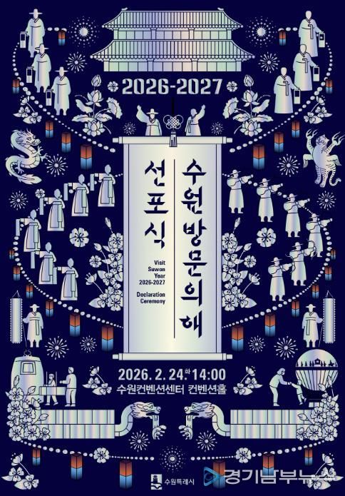 ‘2026-2027 수원 방문의 해’ 선포식 홍보물.