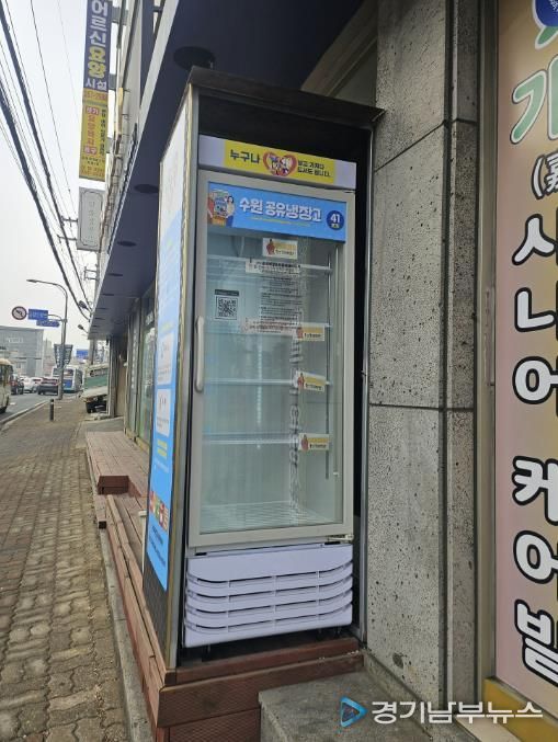 수원 공유냉장고 41호점