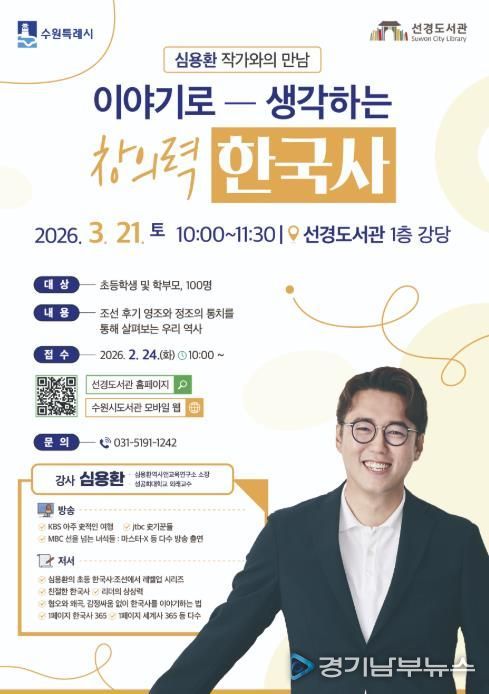 수원 선경도서관 ‘이야기로 생각하는 창의력 한국사’ 홍보물