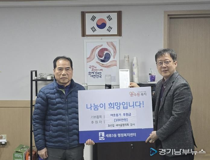 수원시 권선구 세류3동 통장협의회 부회장, 이웃 돕기 성금 100만 원 쾌척