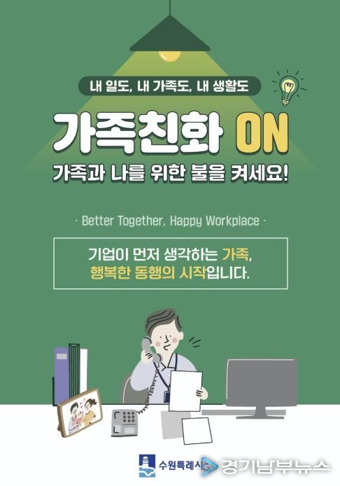 수원시 가족친화 문화 확산을 유도하는 포스터.