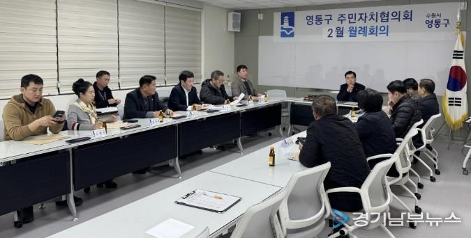 수원시 영통구 주민자치협의회, 지역 공동체 발전 위한 동별 협력체계 강화