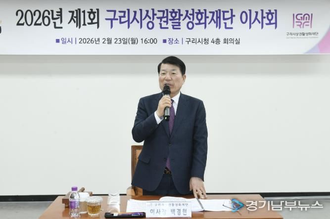 구리시상권활성화재단, 2026년 제1회 이사회 개최