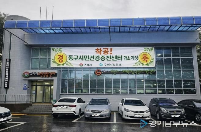 구리시, 건강 형평성을 위해 동구시민건강증진센터 공사 시작