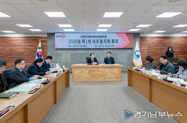 오산시 지역사회보장협의체, 2026년 제1차 대표협의체 회의 개최