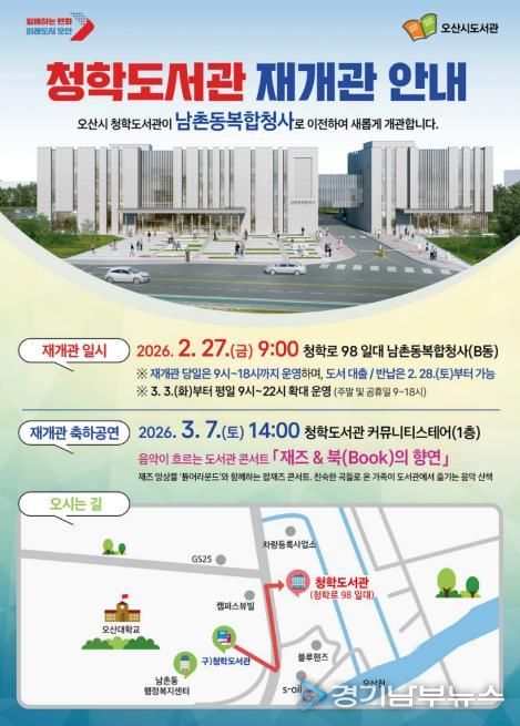 오산시, 청학도서관 남촌동복합청사로 이전…2월 27일 재개관