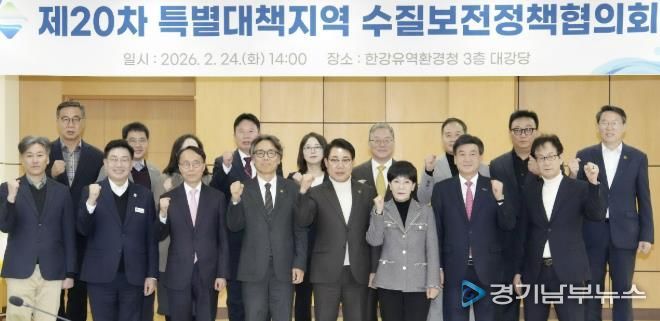 광주시, 특별대책지역 수질보전정책협의회 제20차 정책협의회 개최