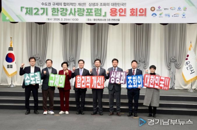 김경희 시장, 한강사랑포럼서 수도권 규제 합리적 개선 촉구