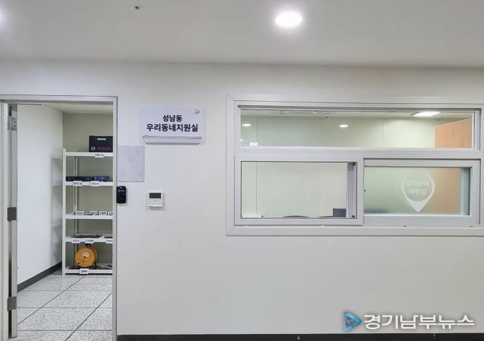 성남시, 원도심 주택가 3곳에 ‘우리동네 지원실’ 설치 운영(사진은 성남동 행정복지센터 2층)