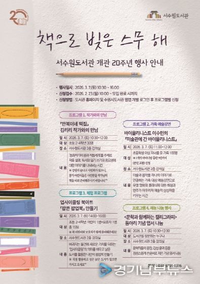 서수원도서관 개관 20주년 행사 홍보물