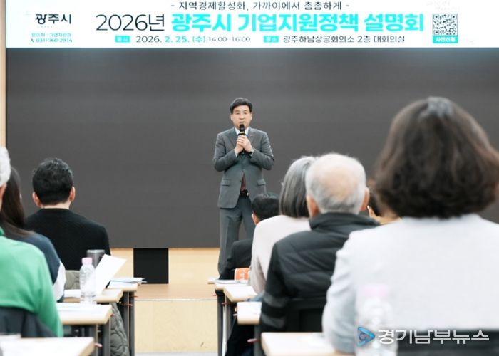 광주시, 2026년 기업지원 정책 설명회 개최…중소기업·소상공인 대상 시책 안내
