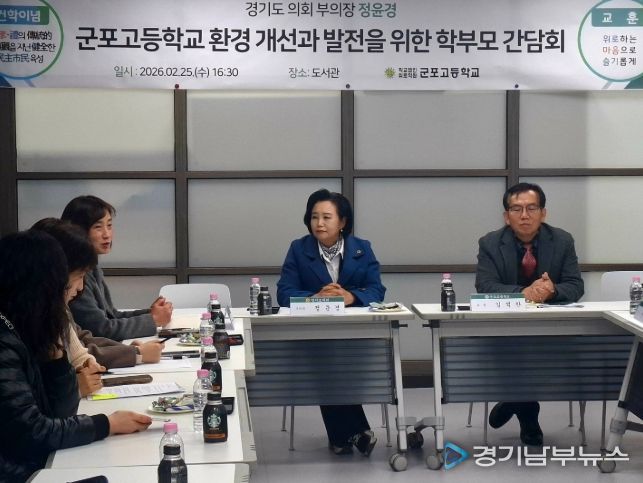 정윤경 부의장, 군포고등학교 교육환경 개선 간담회 개최