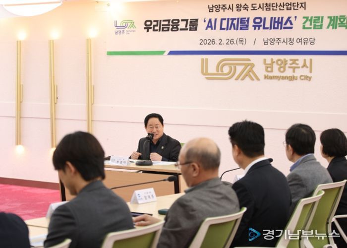 남양주 미래산업 지형 바꾼다…8,500억 규모 우리금융그룹 ‘AI 디지털 유니버스’ 본궤도