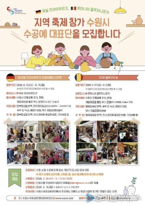 수원시국제교류센터 수공예대표단 모집 홍보물