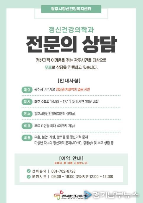 광주시, 정신건강의학과 전문의 무료 상담 운영