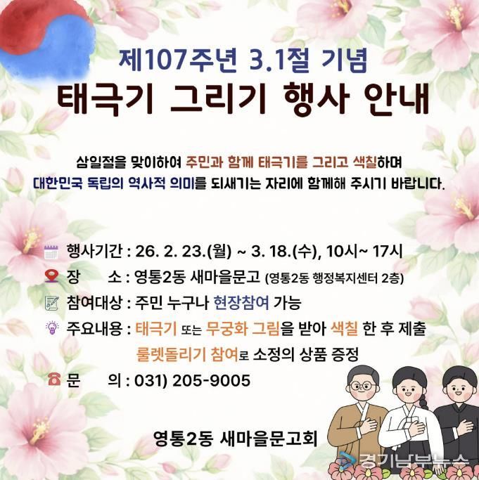 수원시 영통구 영통2동, 새마을문고 3·1절 기념 '태극기 그리기' 행사 운영