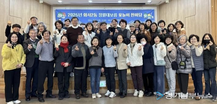 윷가락에 웃음 담아… 수원시 팔달구 화서2동, 정월대보름 윷놀이 한마당 개최