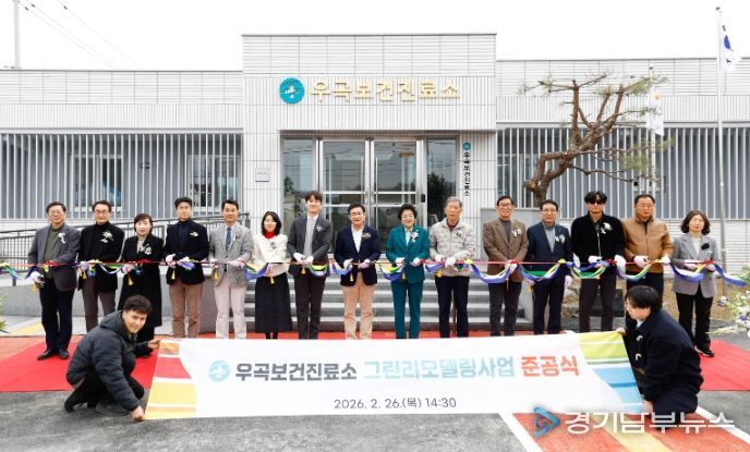 이천시 우곡보건진료소 그린리모델링사업 준공식 열려