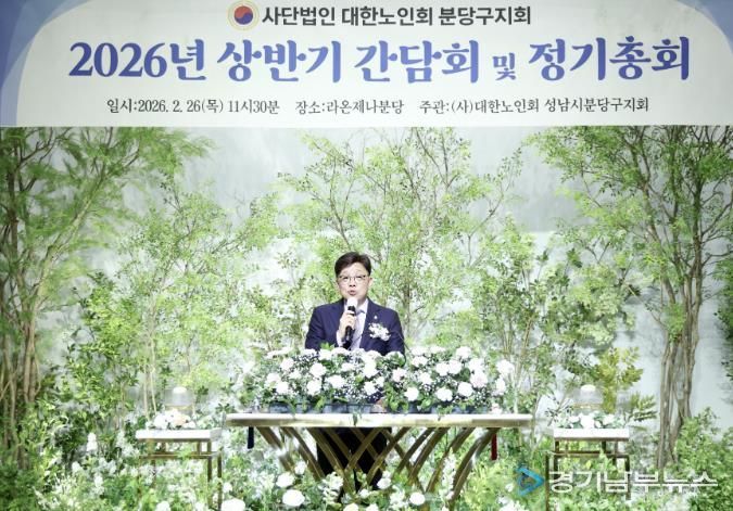 성남시의회, 2026년 대한노인회 분당구지회 상반기 간담회 및 정기총회 참석