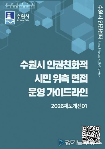 ‘수원시 인권친화적 시민 위촉 면접 운영 가이드라인’ 홍보물