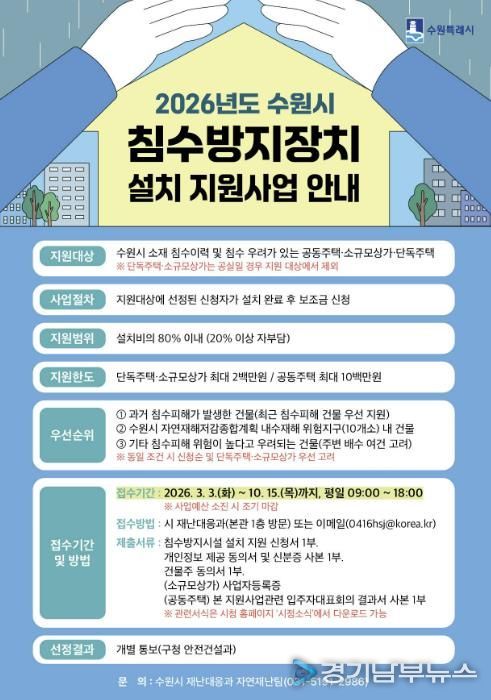 ‘2026년도 수원시 침수방지장치 설치 지원사업’ 홍보물