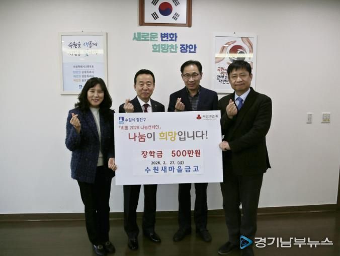 수원새마을금고 장안구 중·고등학생에 장학금 500만원 후원