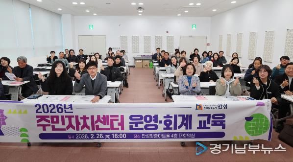 안성시, 투명한 주민자치 실현을 위한 '2026년 주민자치센터 운영‧회계 교육' 실시