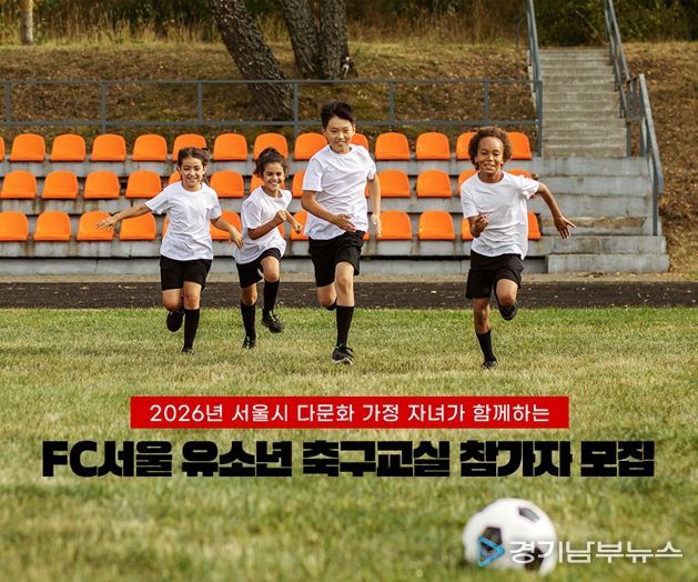 'FC서울 유소년 축구교실 참가자 모집' 포스터