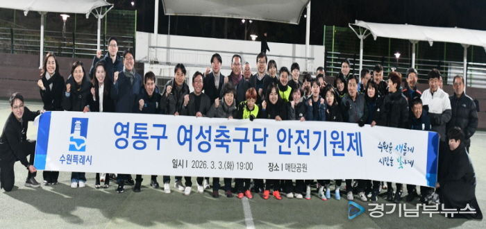 수원시 영통구 여성축구단, 2026년 우승 및 안전기원제 개최