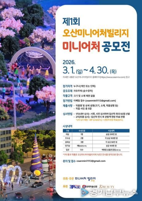 오산미니어처빌리지,‘제1회 전국 미니어처 공모전’개최