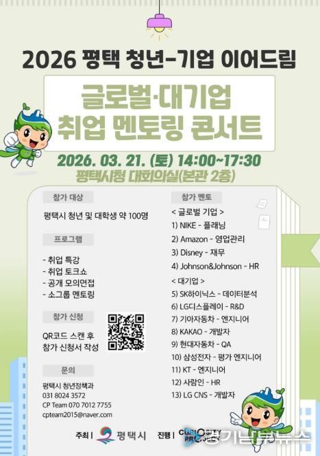 2026년 ‘평택 청년-기업 이어드림 글로벌․대기업 취업 멘토링 콘서트’ 참여자 모집