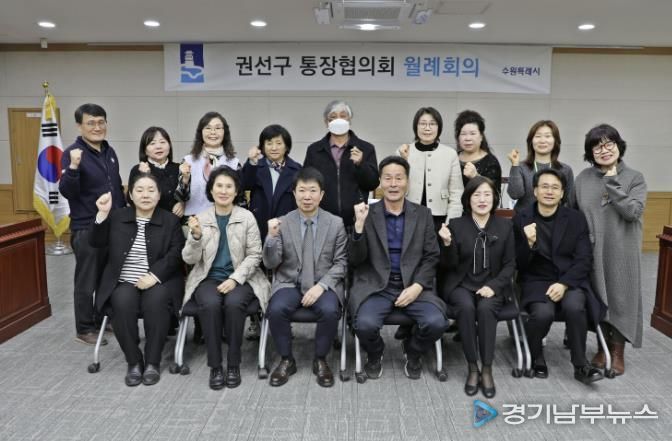 수원시 권선구 통장협의회, 3월 정기 월례회의 개최