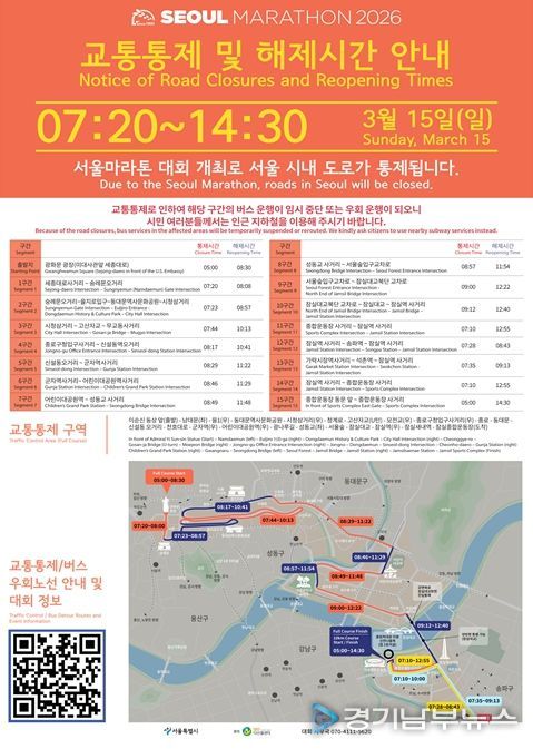 '2026 서울마라톤' 교통통제 구간 안내